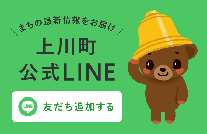 上川町LINE