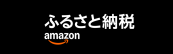 Amazonふるさと納税 (外部サイト)