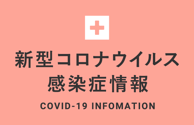 新型コロナウィルス感染症情報