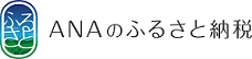 ANAのふるさと納税 (外部サイト)