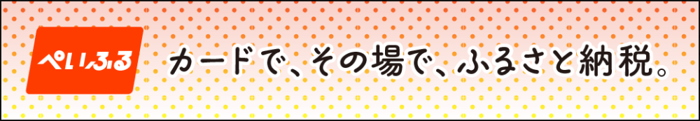 ぺいふる (外部サイト)