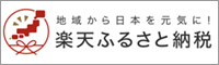 楽天ふるさと納税 （新規ウィンドウで開きます）(外部サイト)