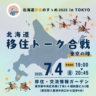 北海道移住相談会
