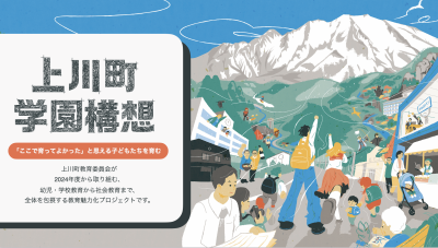 上川町学園構想