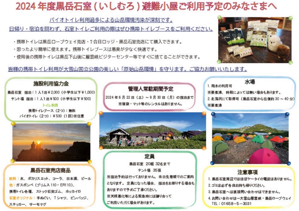 令和6年度夏季シーズンに係る黒岳石室の利用について