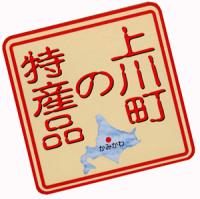 上川町の特産品ロゴ