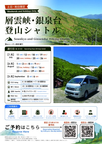 層雲峡～銀泉台　シャトルバス　チラシ
