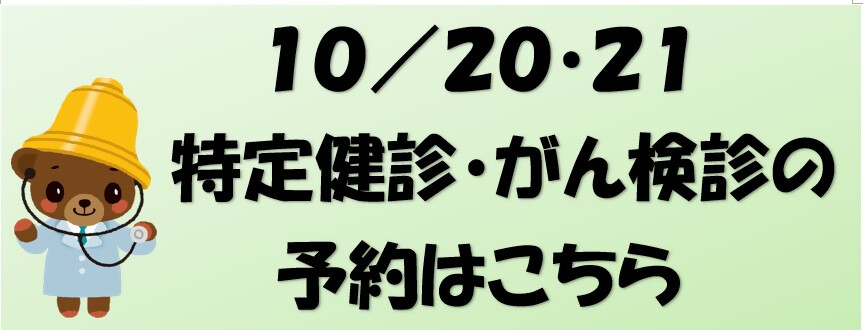 5/27・10/20・10/21 特定健診・がん検診の予約はこちらから (新規ウィンドウで開きます)(外部サイト)
