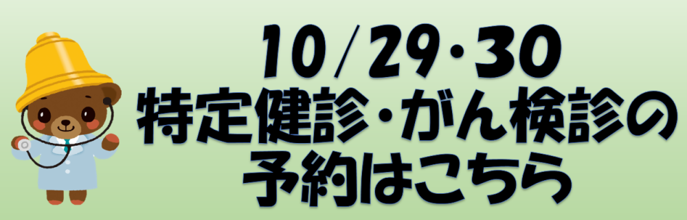 10/29・30　特定健診・がん検診の予約はこちらから （新規ウィンドウで開きます）(外部サイト)